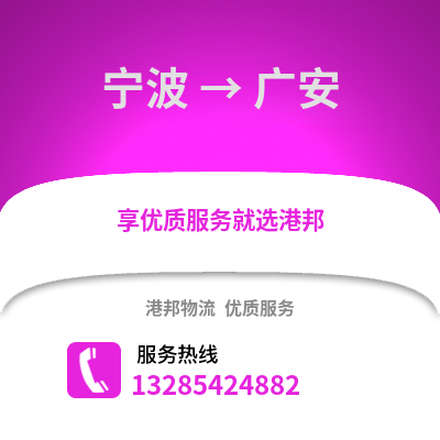 寧波到廣安物流公司,寧波到廣安貨運,寧波至廣安物流專線2