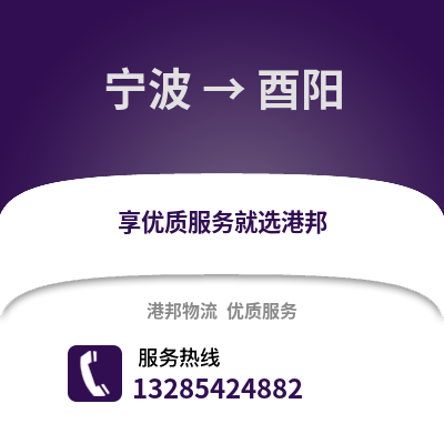 寧波到酉陽物流公司,寧波到酉陽貨運,寧波至酉陽物流專線2