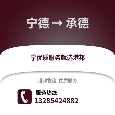 寧德到承德物流專線_寧德到承德貨運專線公司