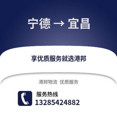 寧德到宜昌物流專線_寧德到宜昌貨運(yùn)專線公司