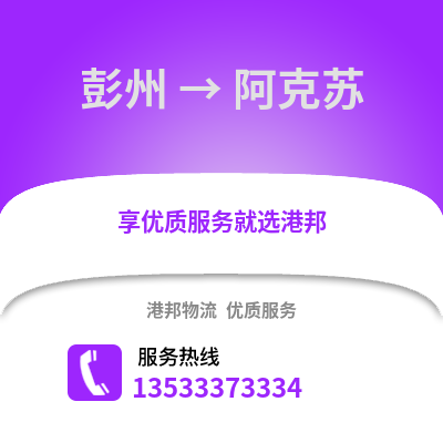 成都彭州到阿克蘇物流專線_成都彭州到阿克蘇貨運(yùn)專線公司
