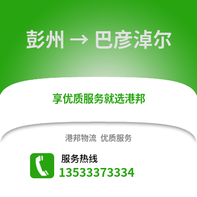 成都彭州到巴彥淖爾物流專線_成都彭州到巴彥淖爾貨運(yùn)專線公司