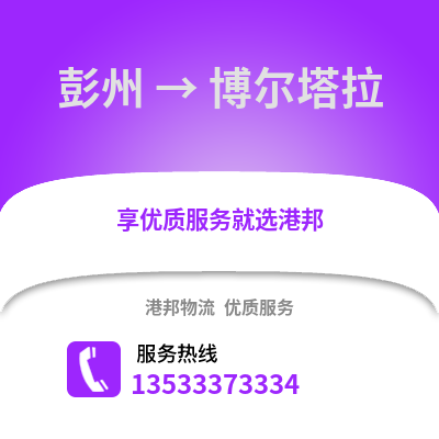 成都彭州到博爾塔拉物流專線_成都彭州到博爾塔拉貨運專線公司