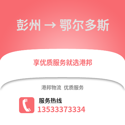 成都彭州到鄂爾多斯物流專線_成都彭州到鄂爾多斯貨運(yùn)專線公司