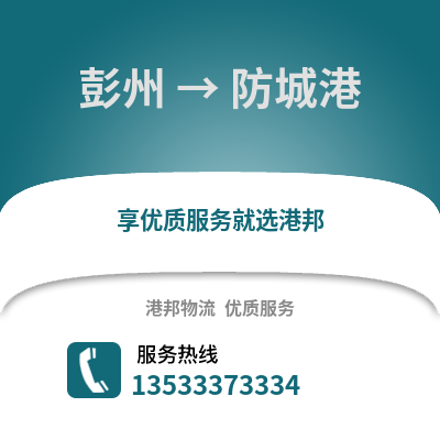 成都彭州到防城港物流專線_成都彭州到防城港貨運(yùn)專線公司