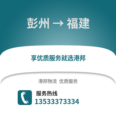 成都彭州到福建物流專線_成都彭州到福建貨運專線公司