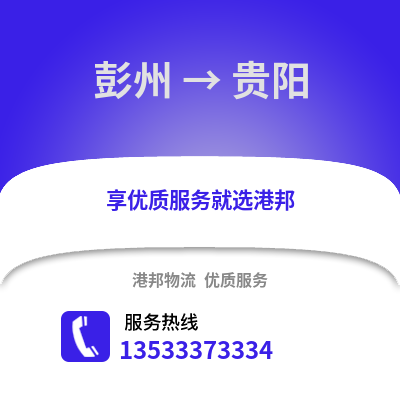 成都彭州到貴陽物流專線_成都彭州到貴陽貨運專線公司