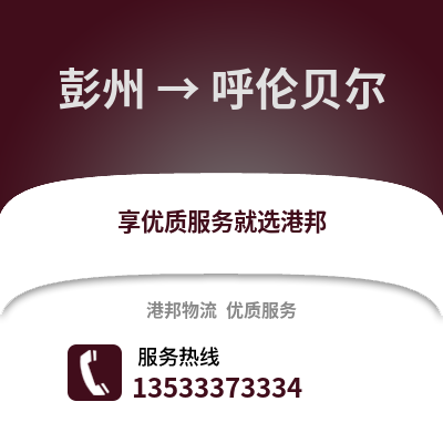成都彭州到呼倫貝爾物流專線_成都彭州到呼倫貝爾貨運專線公司