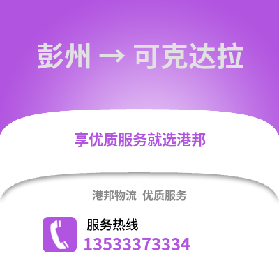 成都彭州到可克達拉物流專線_成都彭州到可克達拉貨運專線公司