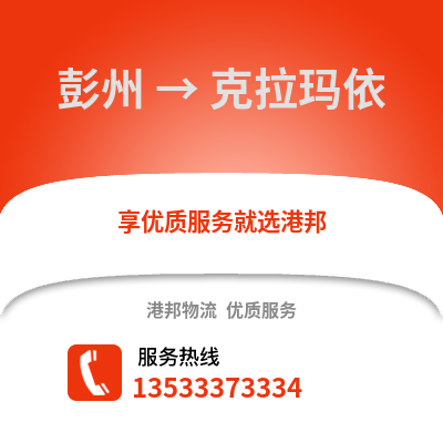 成都彭州到克拉瑪依物流專線_成都彭州到克拉瑪依貨運(yùn)專線公司
