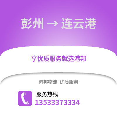 成都彭州到連云港物流專線_成都彭州到連云港貨運專線公司