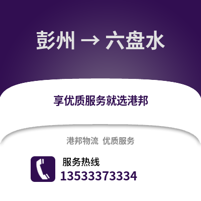 成都彭州到六盤水物流專線_成都彭州到六盤水貨運(yùn)專線公司