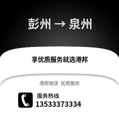 成都彭州到泉州物流專線_成都彭州到泉州貨運專線公司