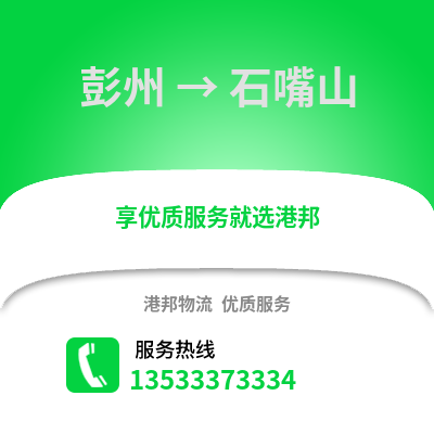 成都彭州到石嘴山物流專線_成都彭州到石嘴山貨運專線公司