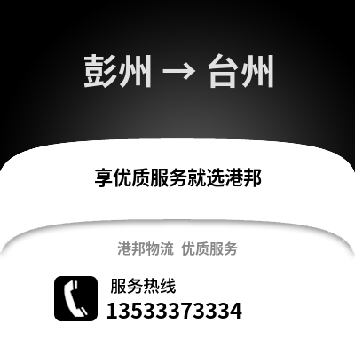 成都彭州到臺州物流專線_成都彭州到臺州貨運專線公司