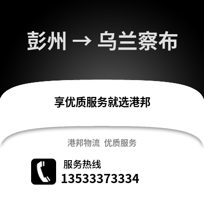 成都彭州到烏蘭察布物流專線_成都彭州到烏蘭察布貨運專線公司