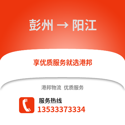 成都彭州到陽江物流專線_成都彭州到陽江貨運專線公司