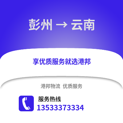 成都彭州到云南物流專線_成都彭州到云南貨運(yùn)專線公司