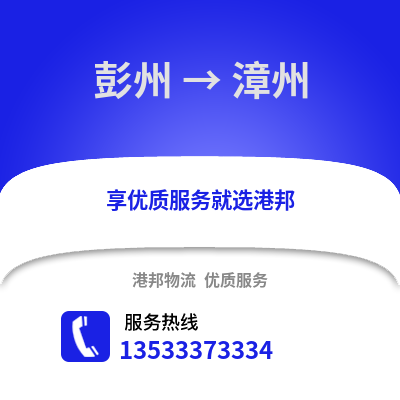 成都彭州到漳州物流專線_成都彭州到漳州貨運專線公司