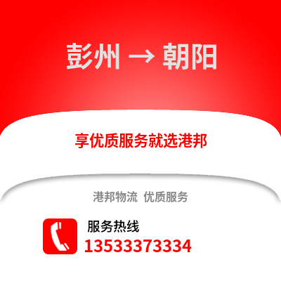 成都彭州到朝陽物流專線_成都彭州到朝陽貨運專線公司