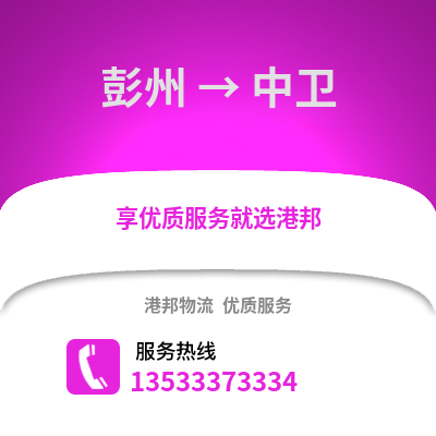 成都彭州到中衛物流專線_成都彭州到中衛貨運專線公司