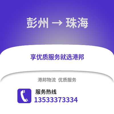 成都彭州到珠海物流專線_成都彭州到珠海貨運(yùn)專線公司