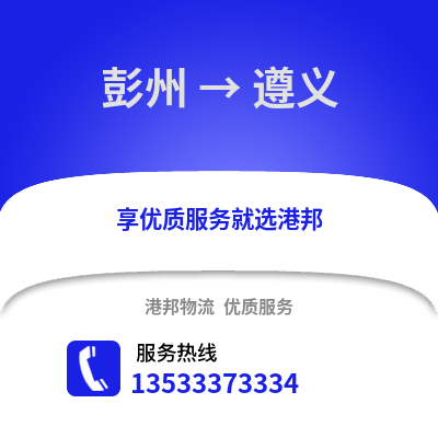 成都彭州到遵義物流專線_成都彭州到遵義貨運(yùn)專線公司