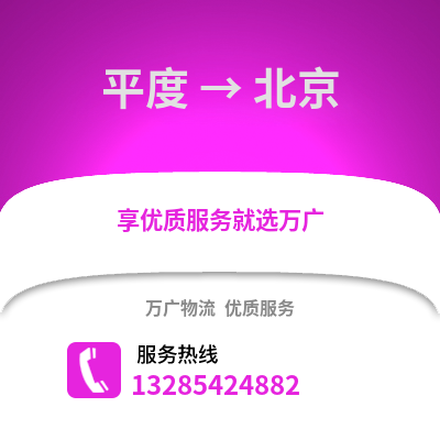 青島平度到北京物流專線_青島平度到北京貨運專線公司