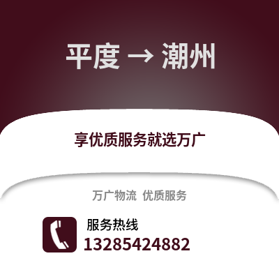 青島平度到潮州物流專線_青島平度到潮州貨運(yùn)專線公司
