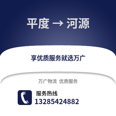 青島平度到河源物流專線_青島平度到河源貨運專線公司