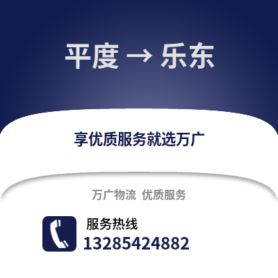 青島平度到樂東物流專線_青島平度到樂東貨運(yùn)專線公司