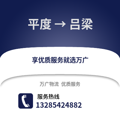青島平度到呂梁物流專線_青島平度到呂梁貨運專線公司