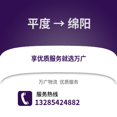 青島平度到綿陽物流專線_青島平度到綿陽貨運(yùn)專線公司