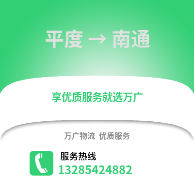 青島平度到南通物流專線_青島平度到南通貨運專線公司