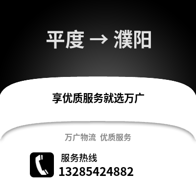 青島平度到濮陽物流專線_青島平度到濮陽貨運專線公司