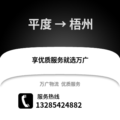 青島平度到梧州物流專線_青島平度到梧州貨運專線公司