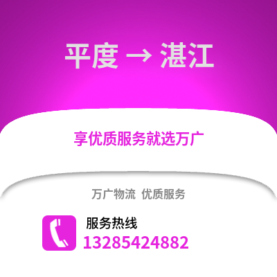 青島平度到湛江物流專線_青島平度到湛江貨運專線公司