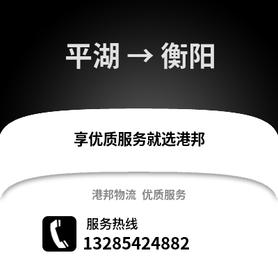 嘉興平湖到衡陽(yáng)物流專線_嘉興平湖到衡陽(yáng)貨運(yùn)專線公司