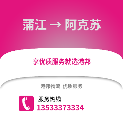 成都蒲江到阿克蘇物流專線_成都蒲江到阿克蘇貨運專線公司