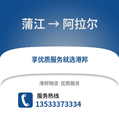 成都蒲江到阿拉爾物流專線_成都蒲江到阿拉爾貨運專線公司