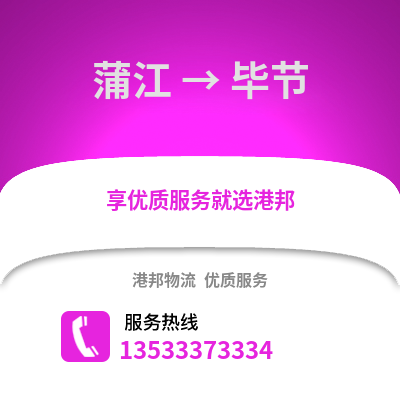 成都蒲江到畢節物流專線_成都蒲江到畢節貨運專線公司