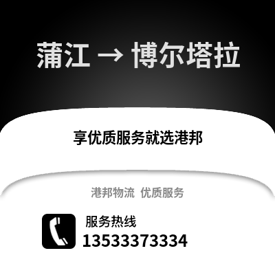 成都蒲江到博爾塔拉物流專線_成都蒲江到博爾塔拉貨運(yùn)專線公司