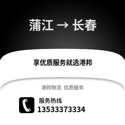 成都蒲江到長(zhǎng)春物流專線_成都蒲江到長(zhǎng)春貨運(yùn)專線公司