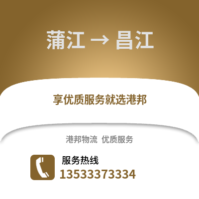 成都蒲江到昌江物流專線_成都蒲江到昌江貨運專線公司