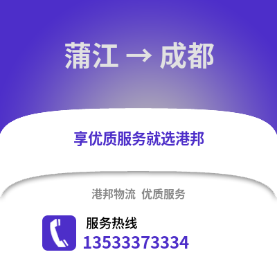 成都蒲江到成都物流專線_成都蒲江到成都貨運專線公司