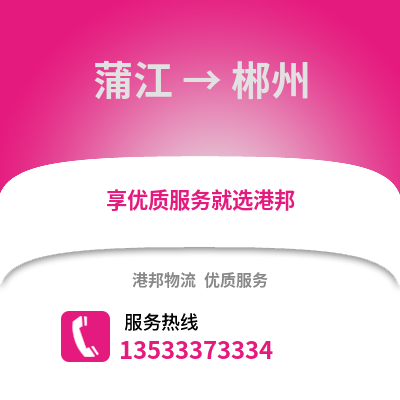 成都蒲江到郴州物流專線_成都蒲江到郴州貨運專線公司