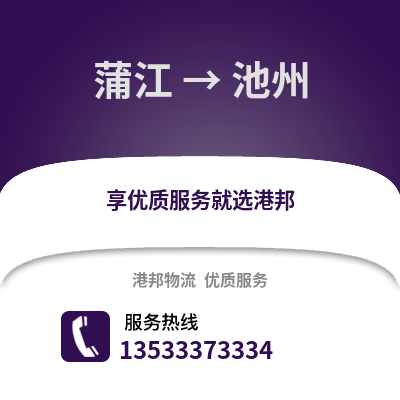 成都蒲江到池州物流專線_成都蒲江到池州貨運專線公司