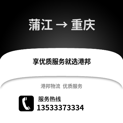 成都蒲江到重慶物流專線_成都蒲江到重慶貨運專線公司
