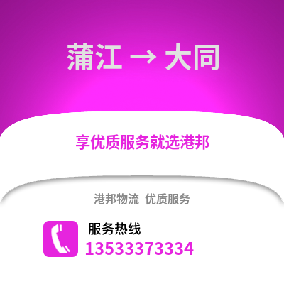 成都蒲江到大同物流專線_成都蒲江到大同貨運專線公司