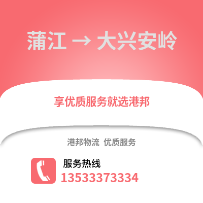 成都蒲江到大興安嶺物流專線_成都蒲江到大興安嶺貨運專線公司